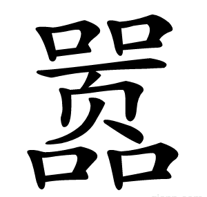 嚣